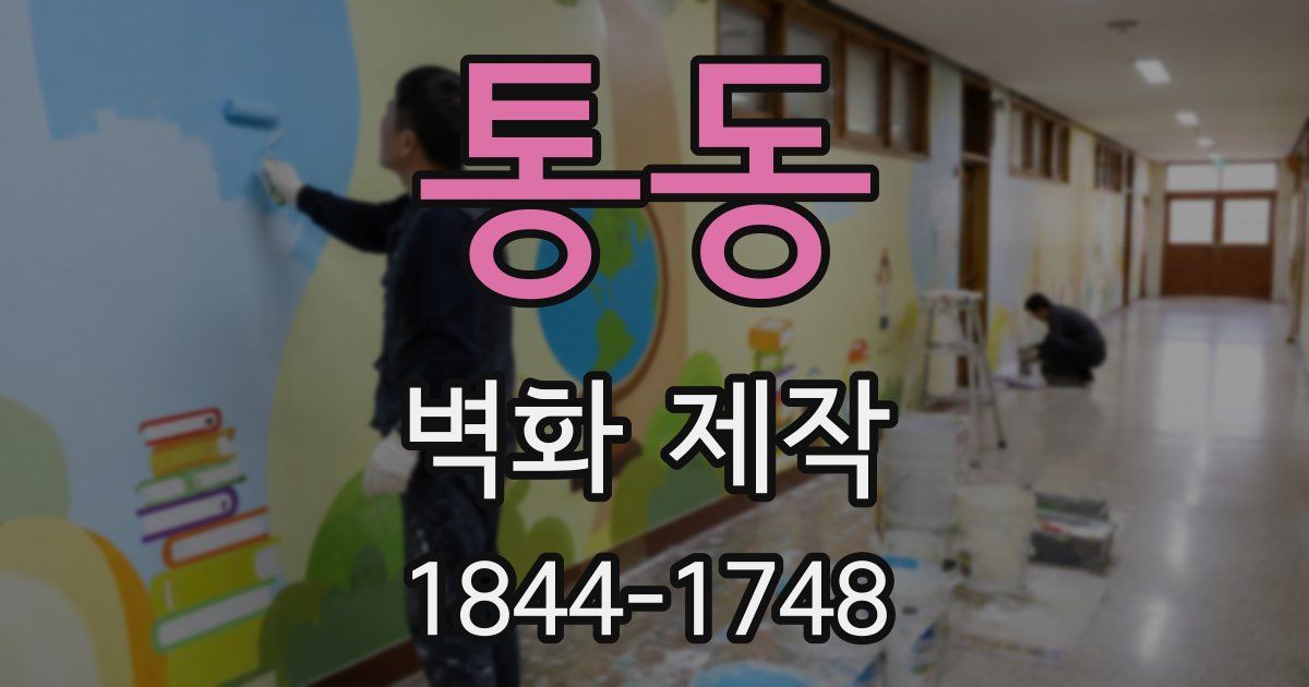 통동 벽화 제작