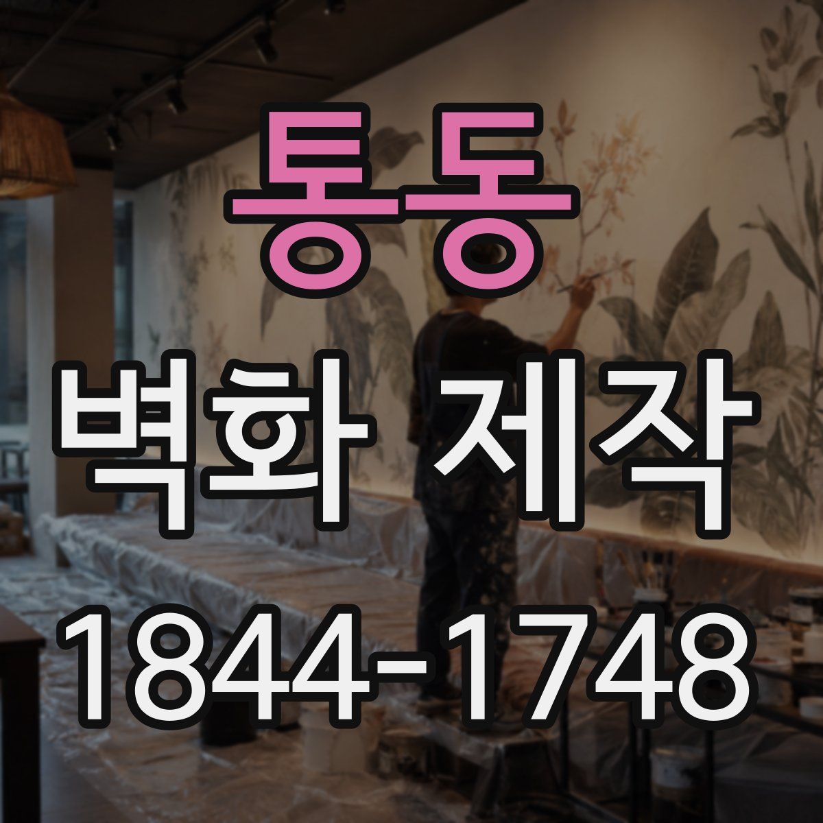 통동 벽화 제작