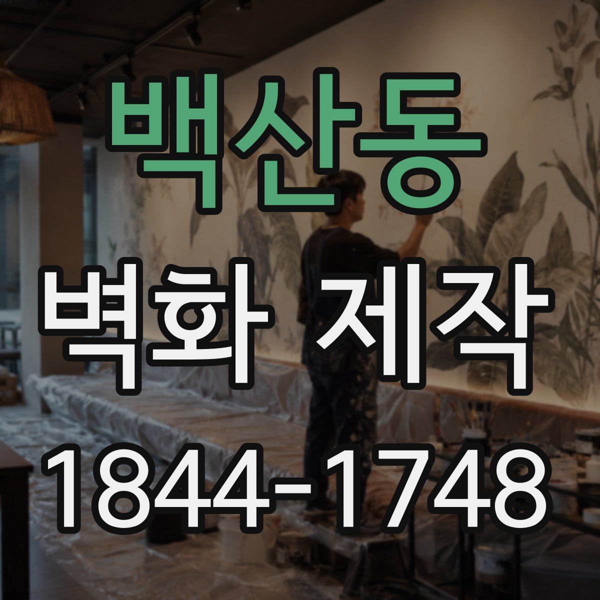 백산동 벽화 제작