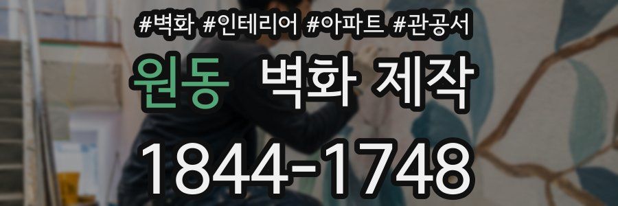 원동 벽화 제작