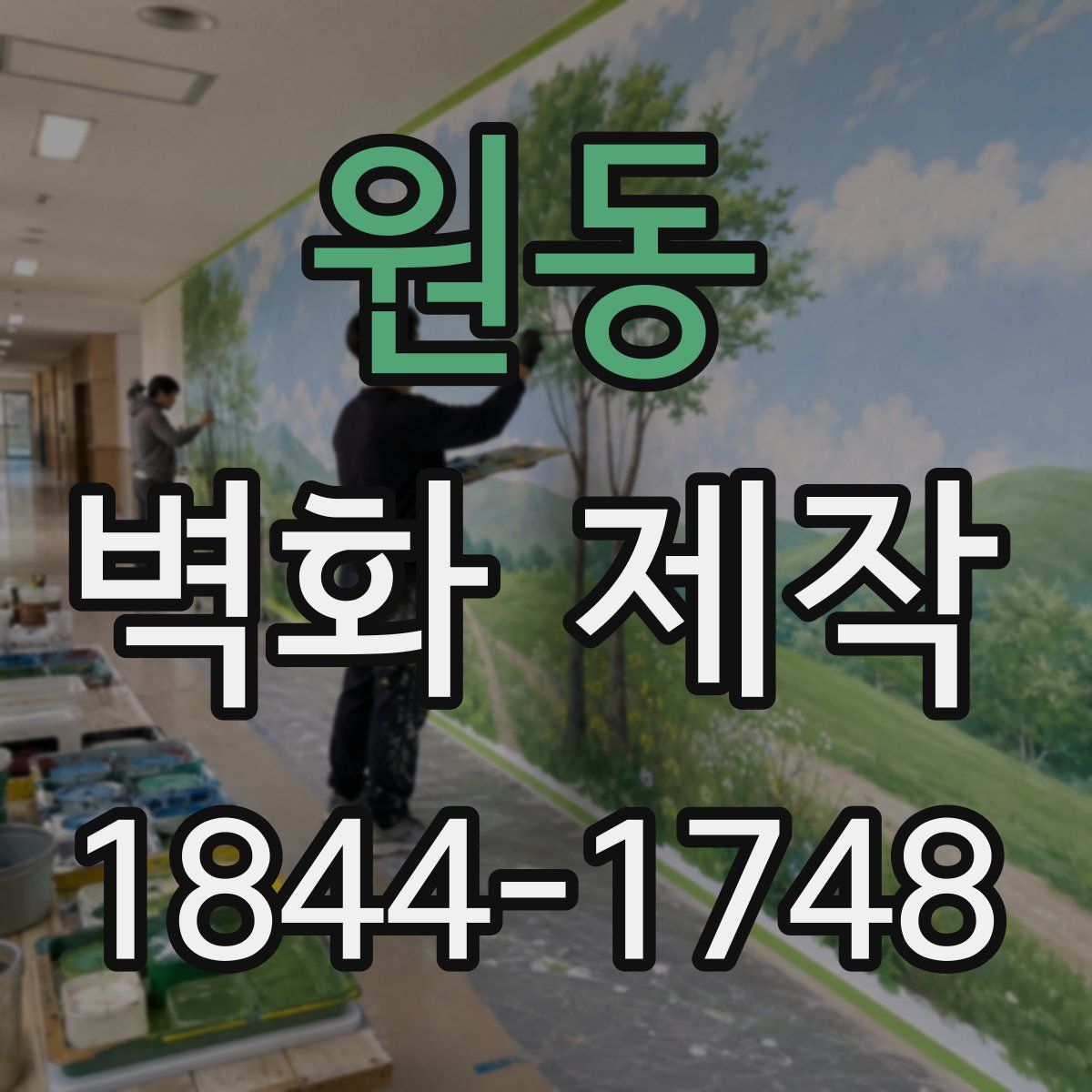 원동 벽화 제작