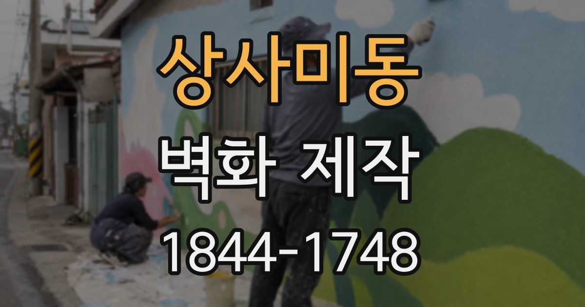 상사미동 벽화 제작