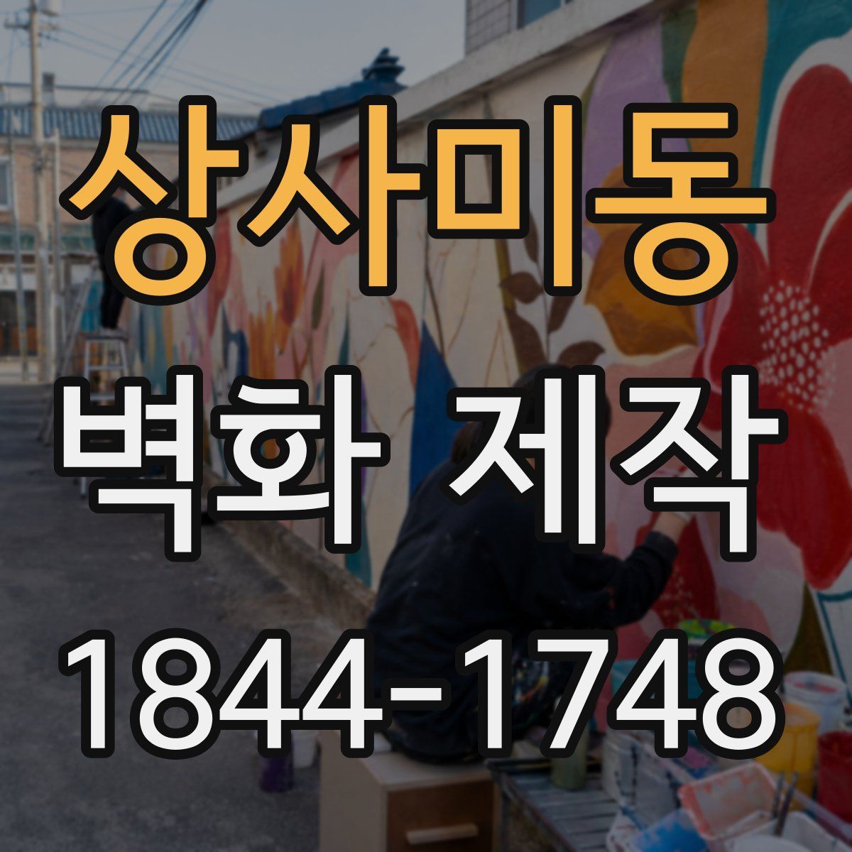 상사미동 벽화 제작