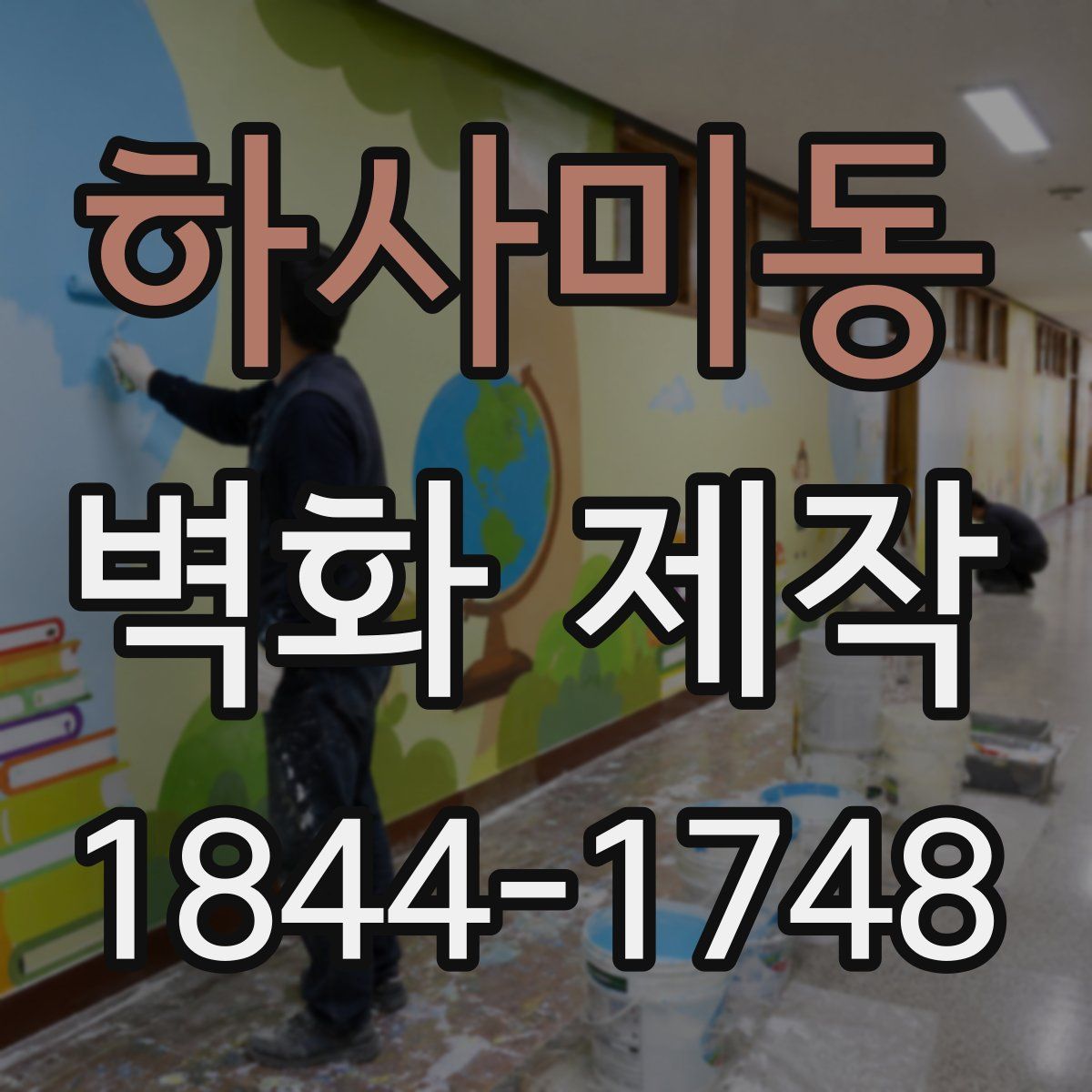 하사미동 벽화 제작