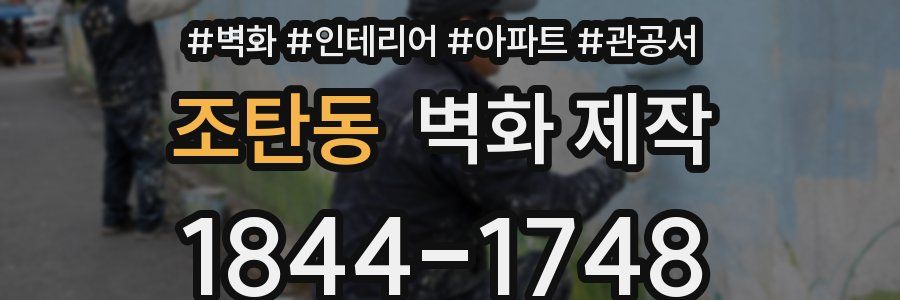 조탄동 벽화 제작