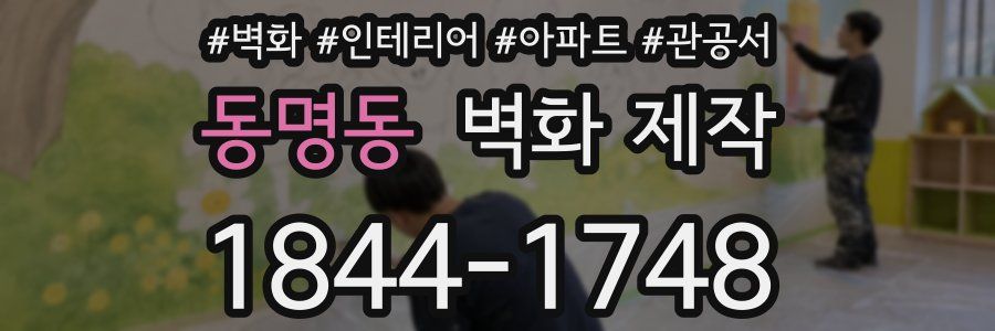 동명동 벽화 제작