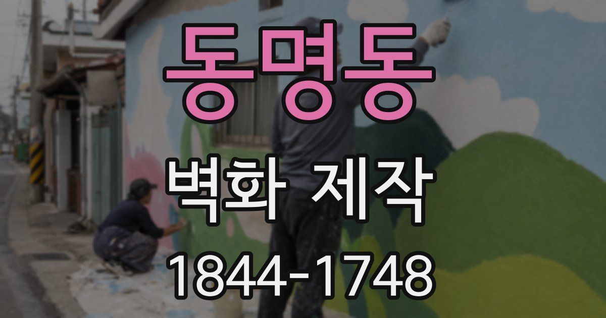 동명동 벽화 제작