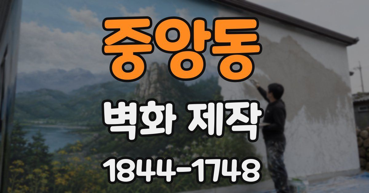 중앙동 벽화 제작