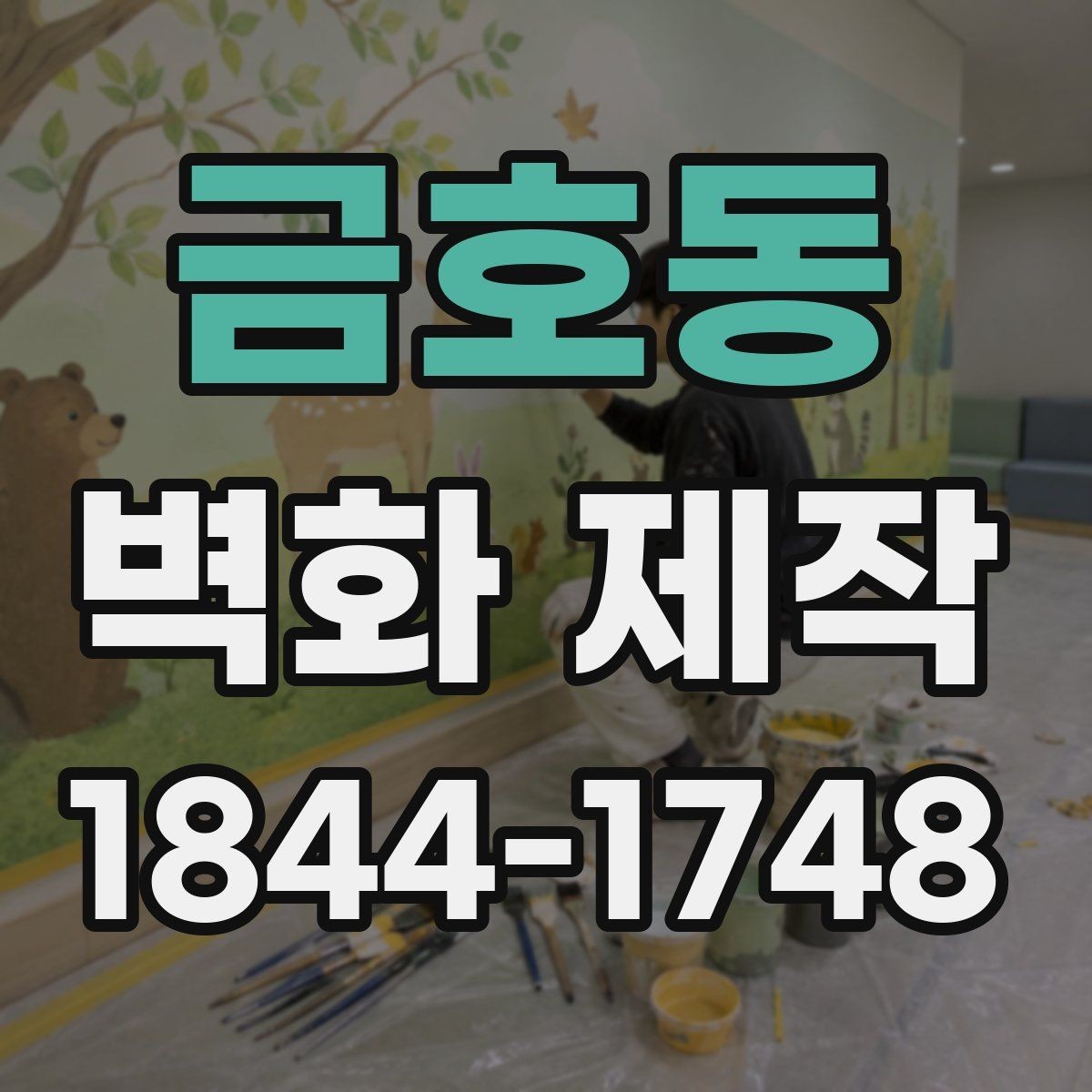 금호동 벽화 제작 브랜드 이미지가 드러나는 맞춤 도안 구성