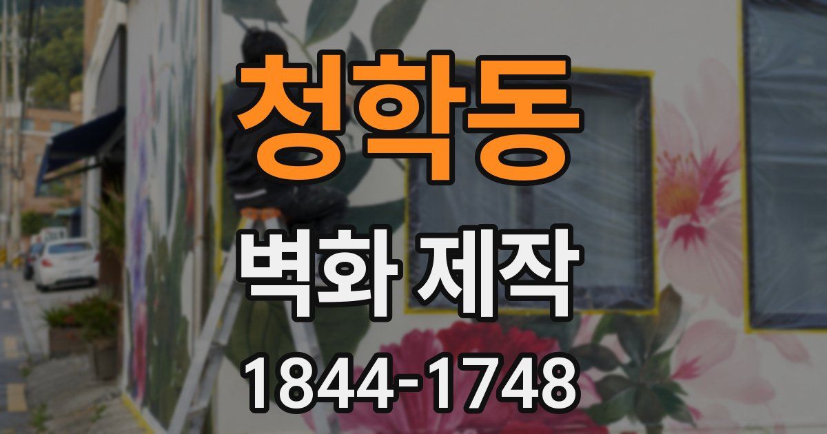 청학동 벽화 제작