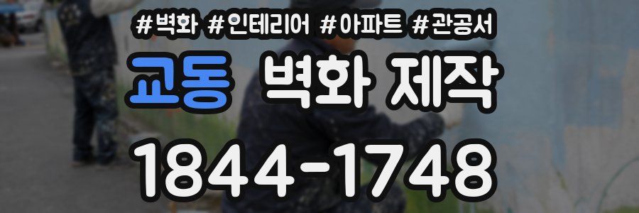 교동 벽화 제작