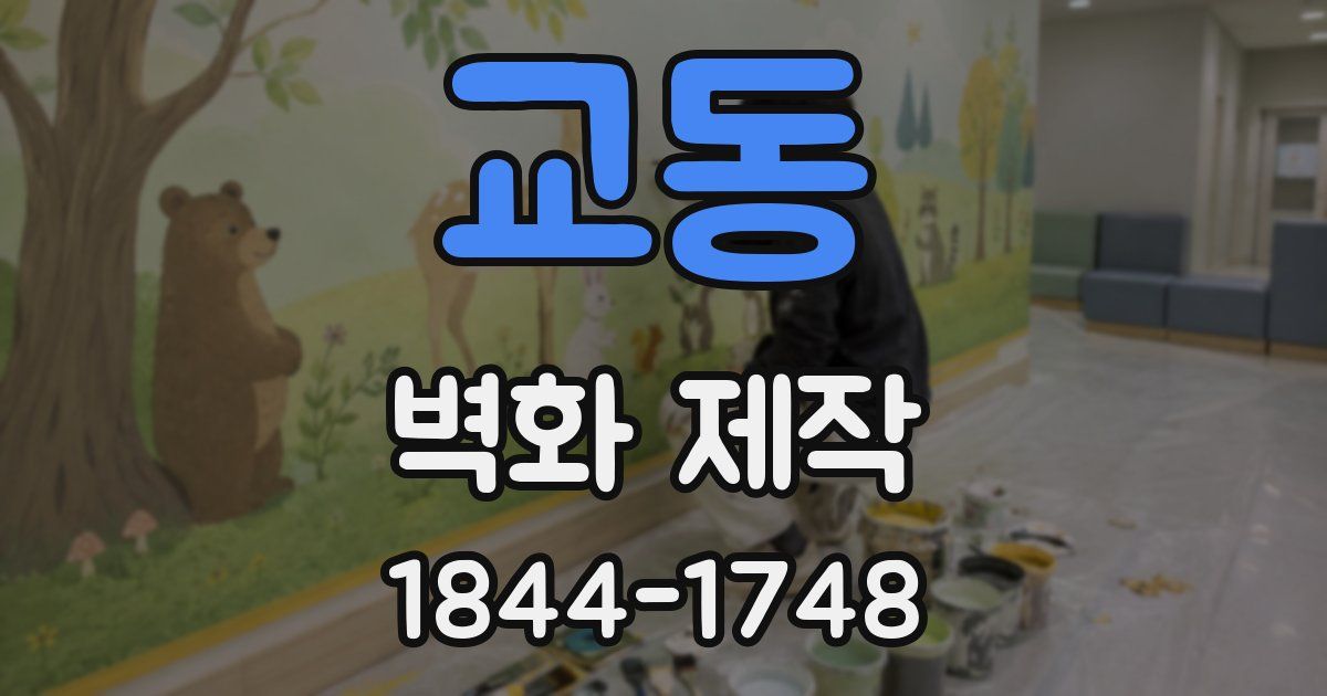 교동 벽화 제작