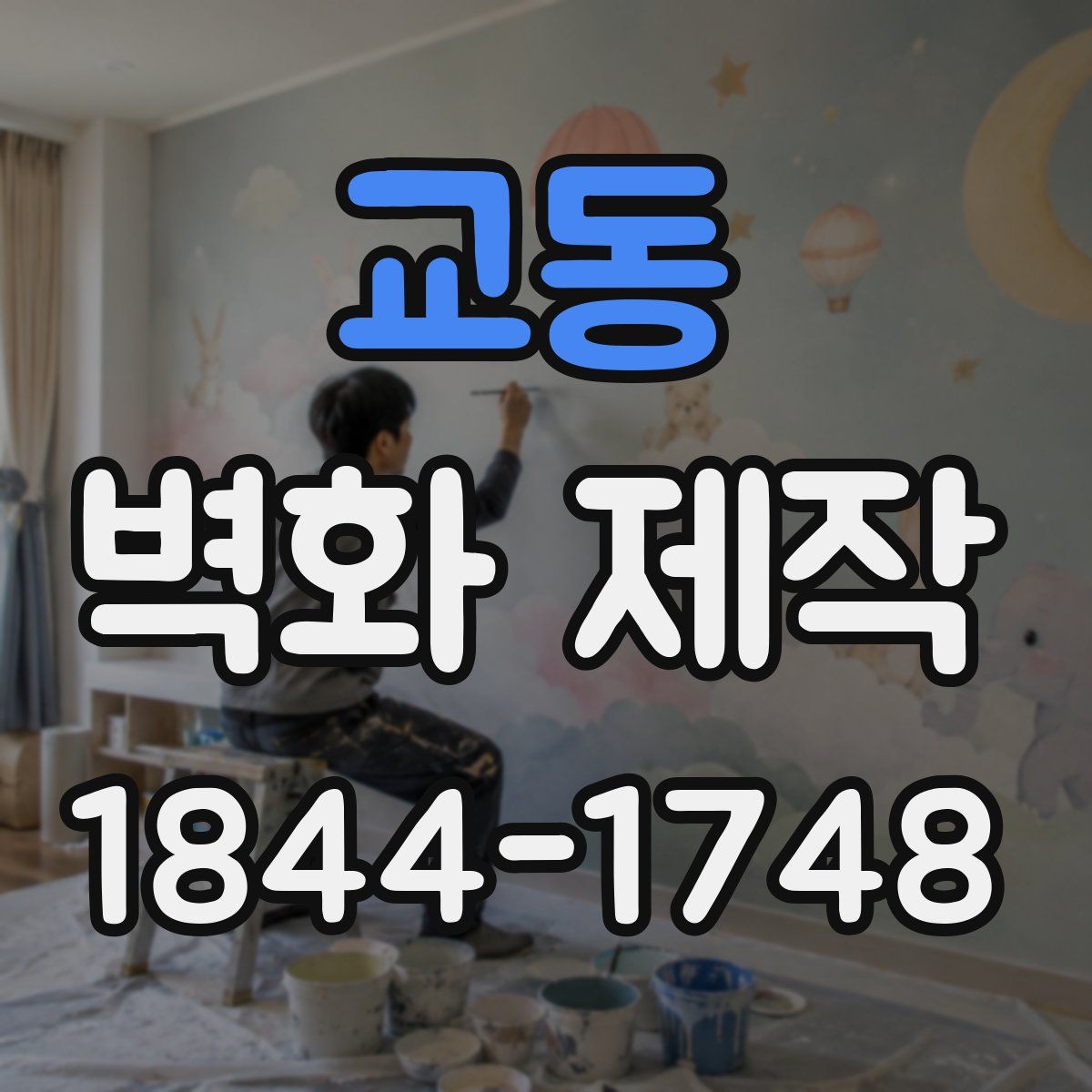 교동 벽화 제작