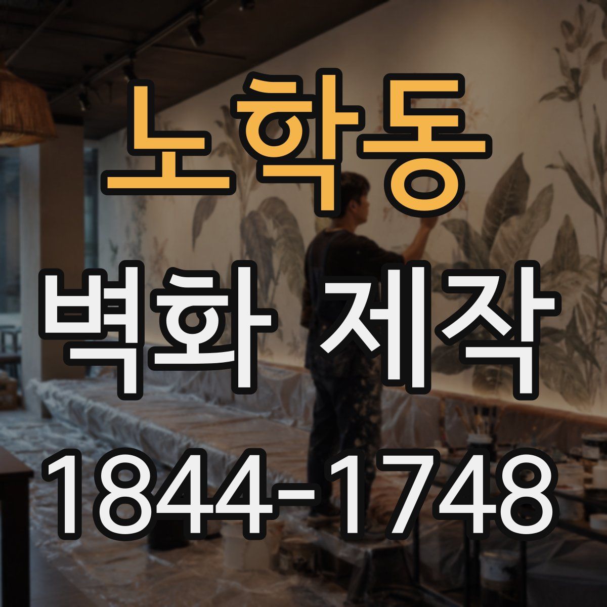 노학동 벽화 제작