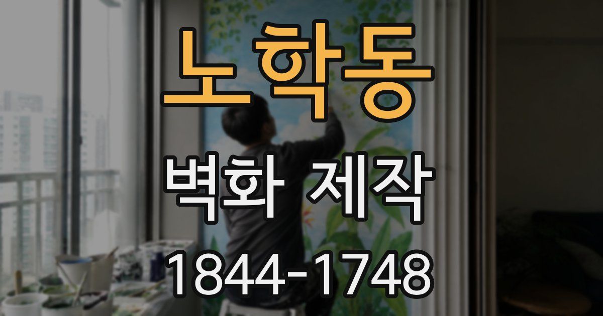 노학동 벽화 제작