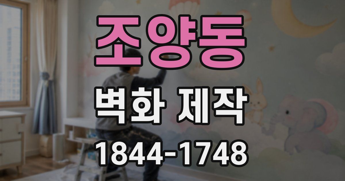 조양동 벽화 제작