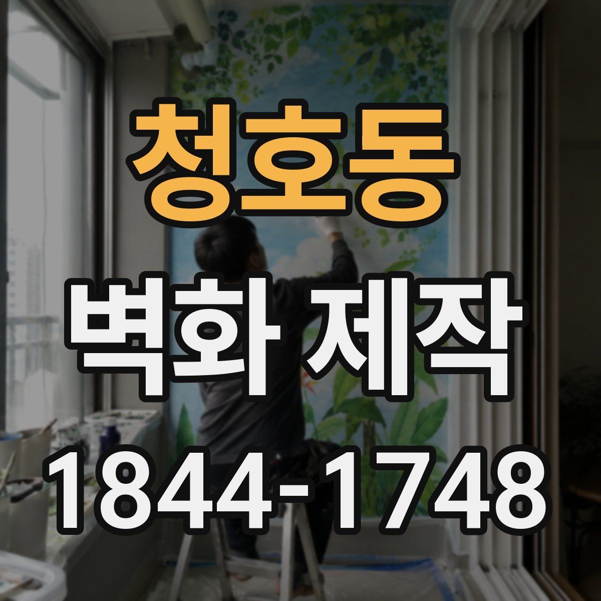청호동 벽화 제작