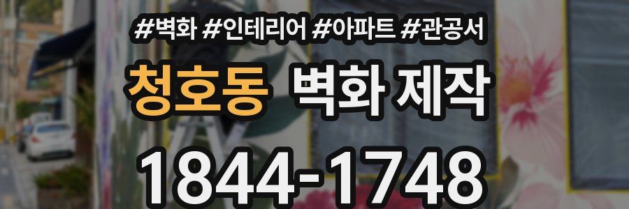 청호동 벽화 제작