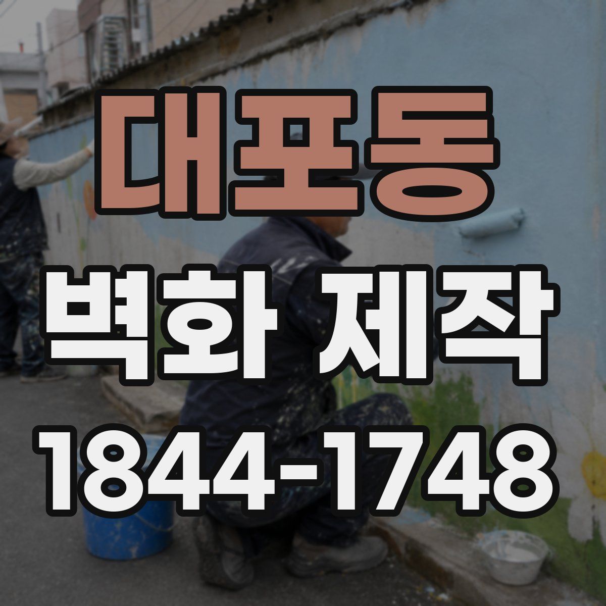 대포동 벽화 제작