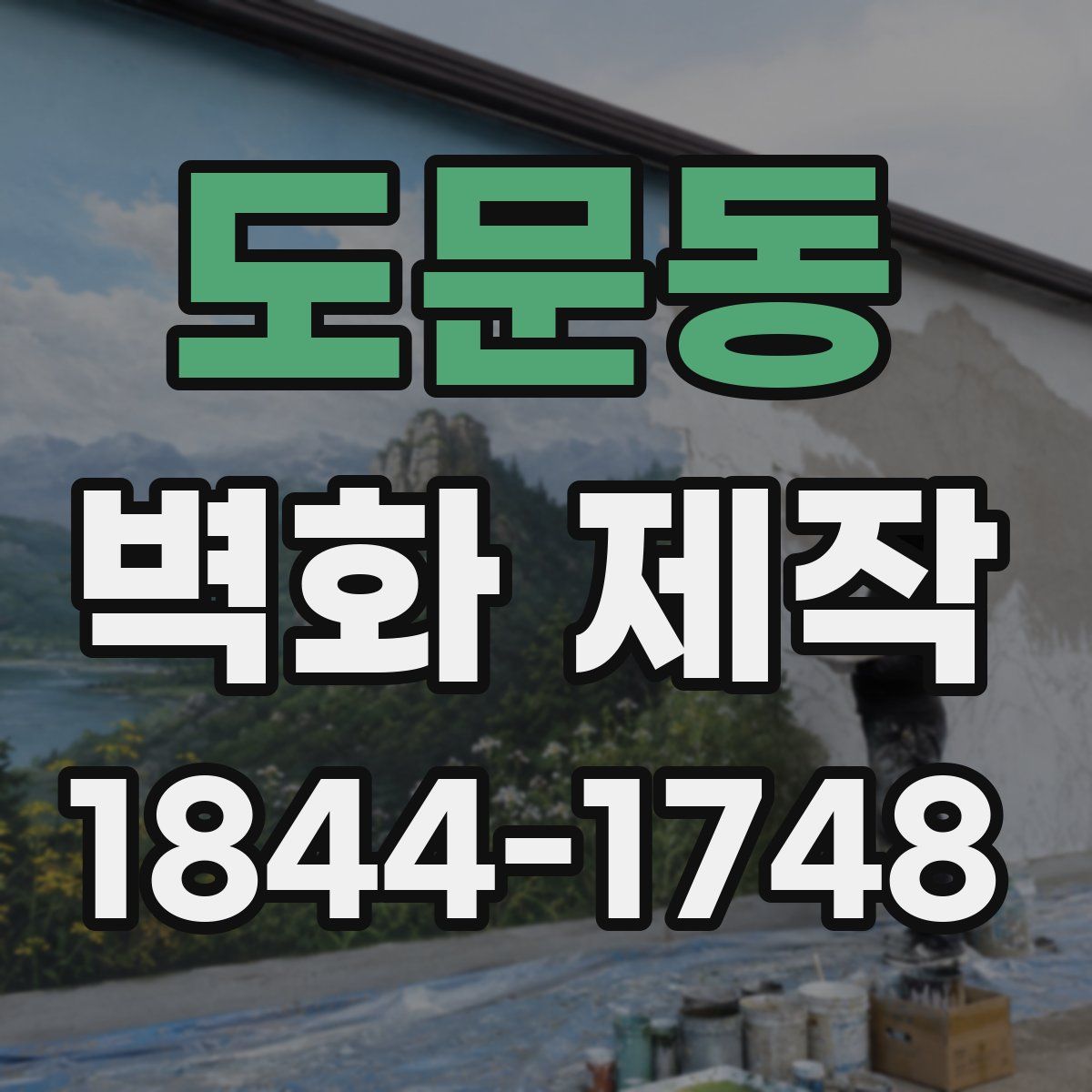 도문동 벽화 제작
