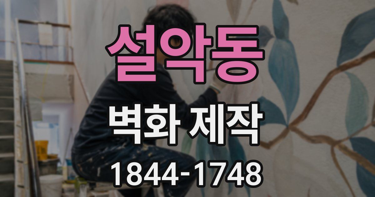 설악동 벽화 제작