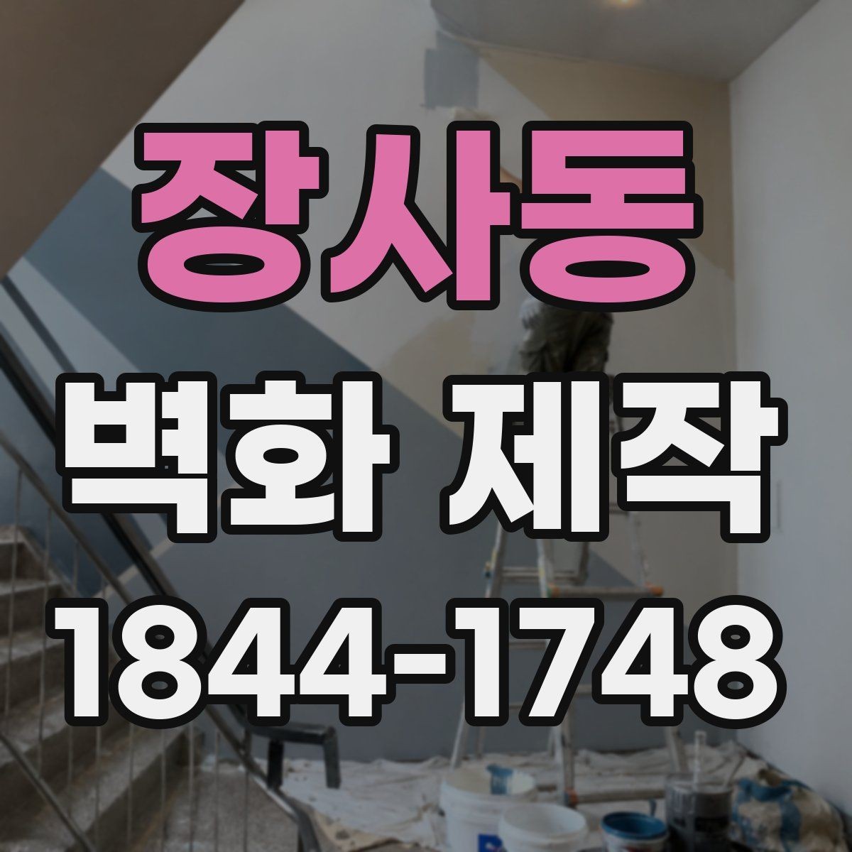 장사동 벽화 제작 입구 벽면으로 안내성을 높인 사례