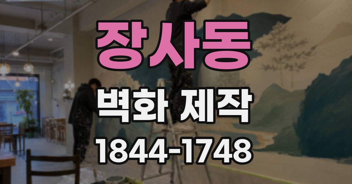 장사동 벽화 제작