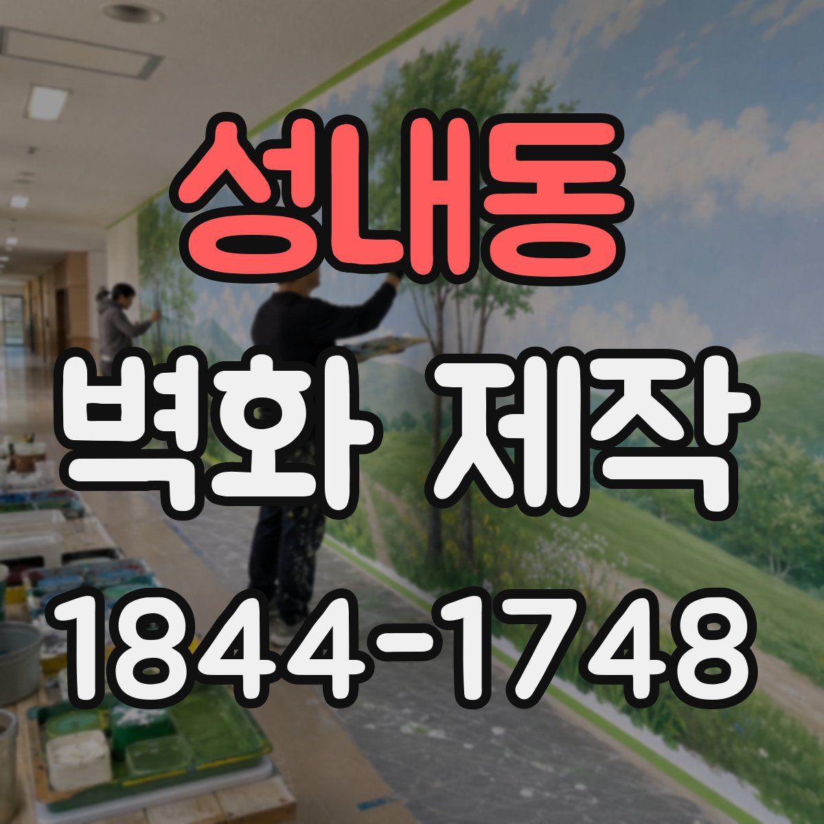 성내동 벽화 제작