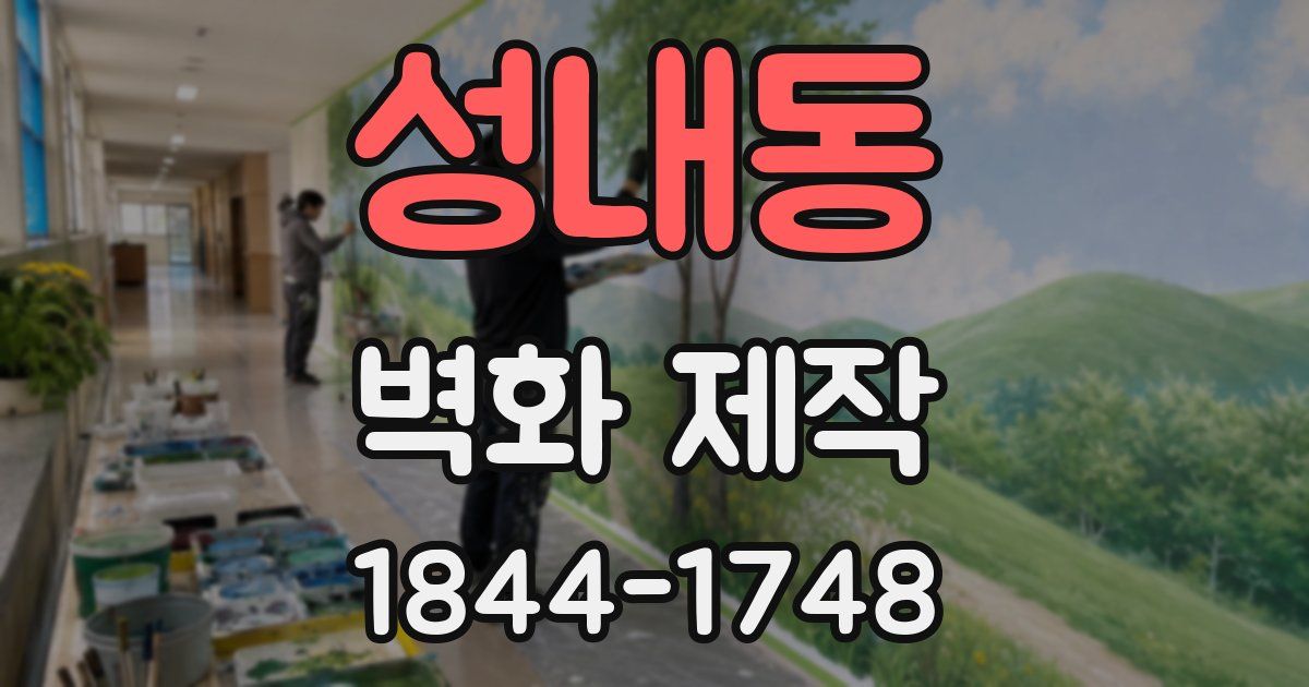성내동 벽화 제작