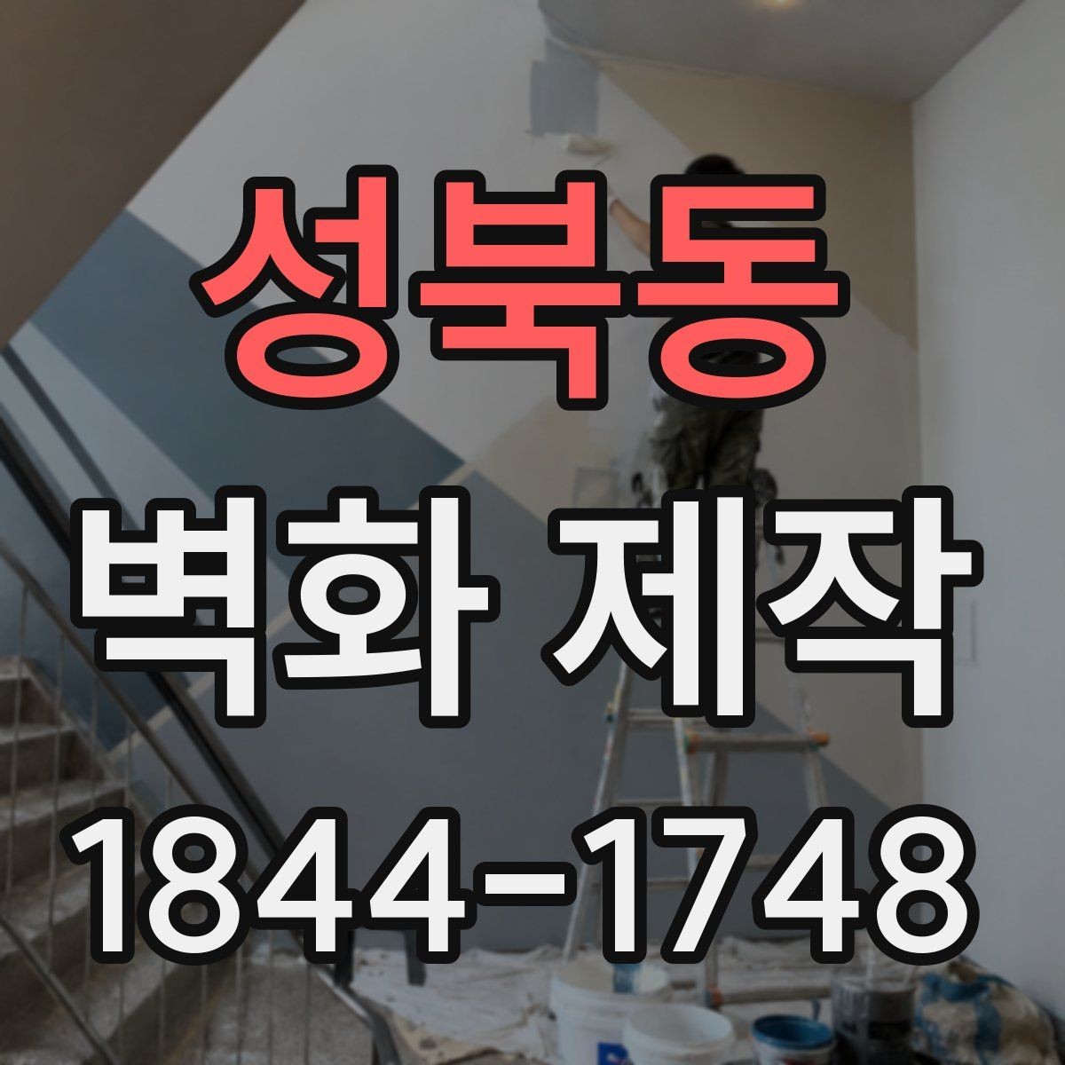 성북동 벽화 제작 복원까지 염두에 둔 재료 선택 기준