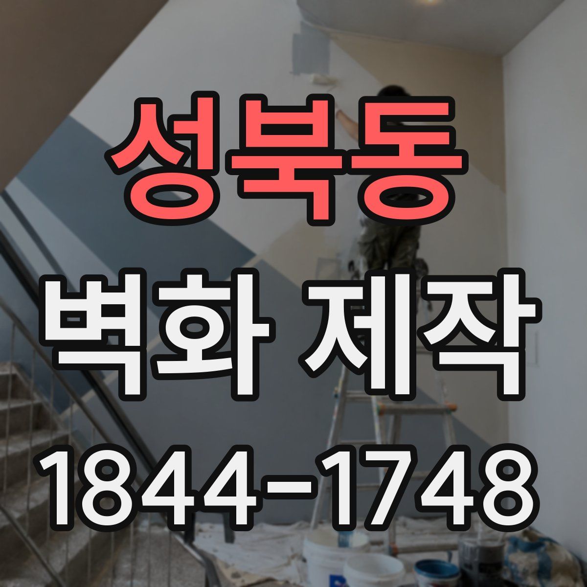 성북동 벽화 제작