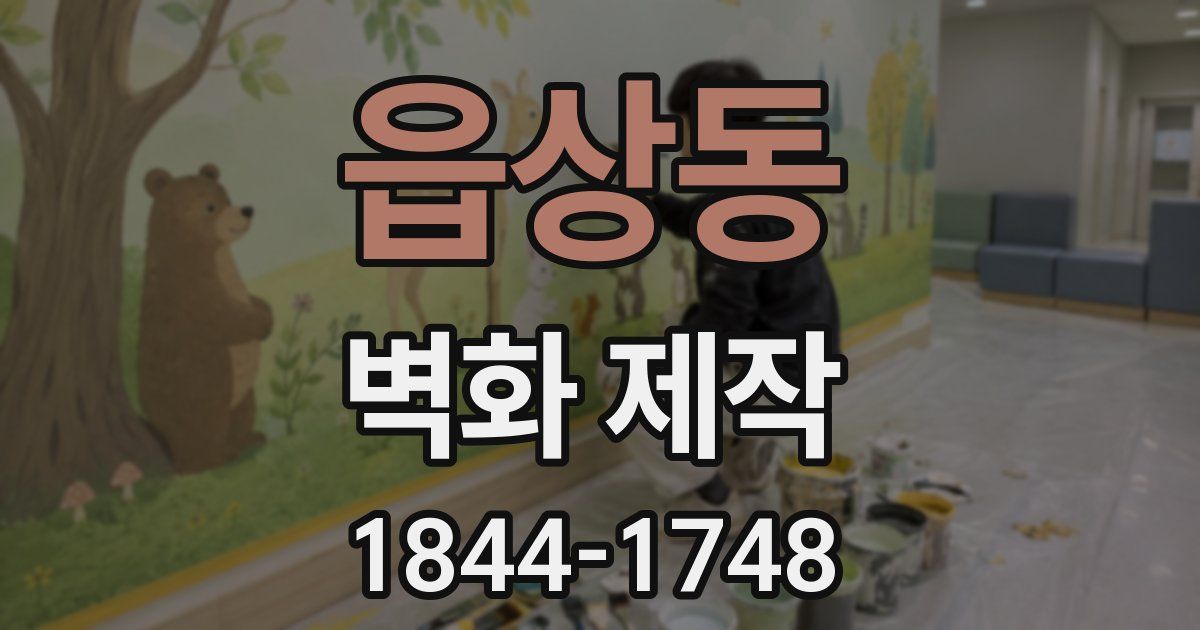 읍상동 벽화 제작