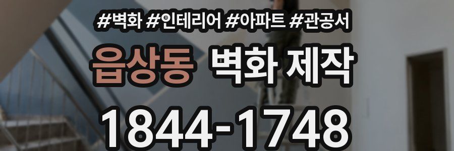 읍상동 벽화 제작