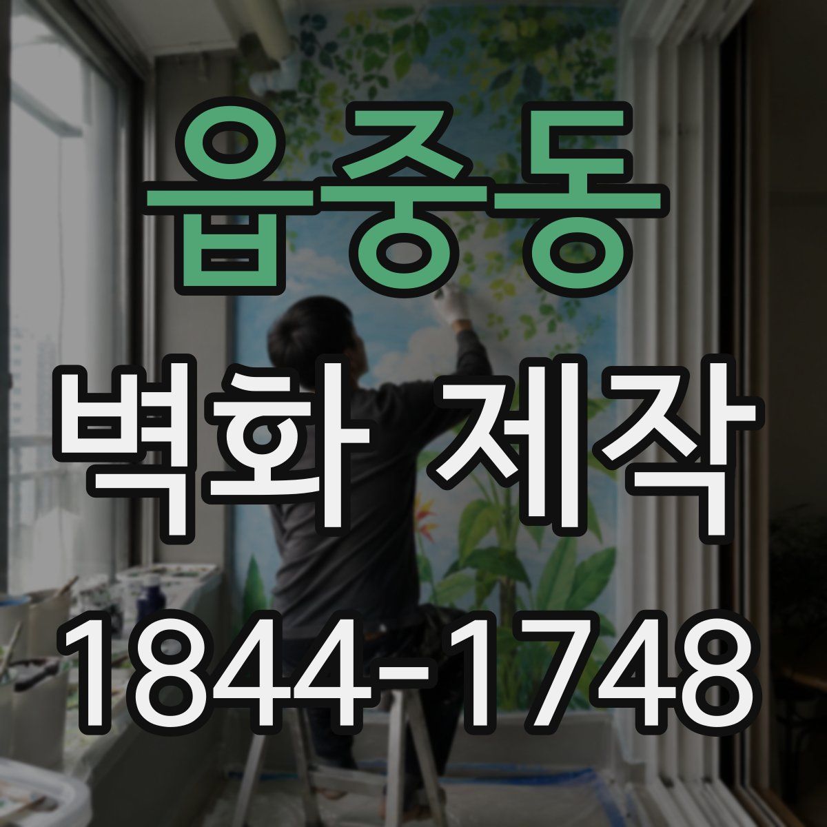 읍중동 벽화 제작