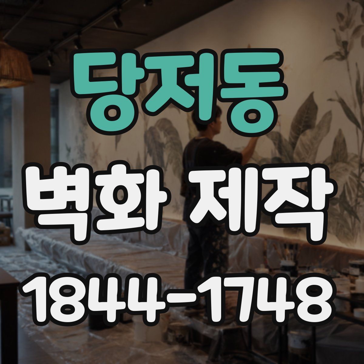 당저동 벽화 제작
