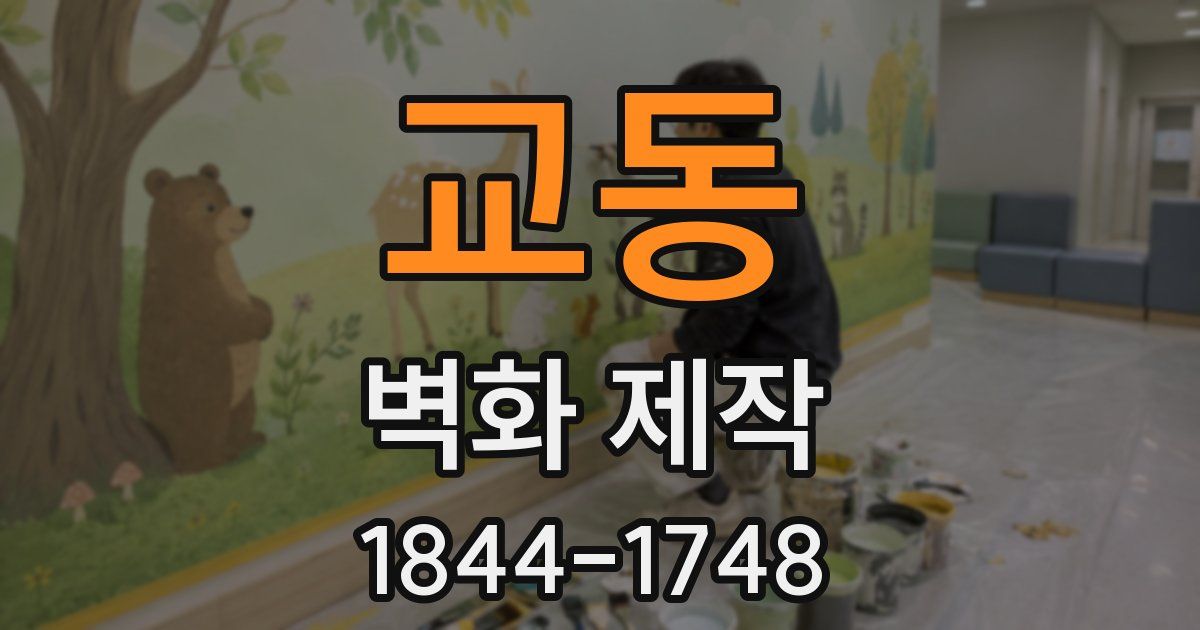 교동 벽화 제작