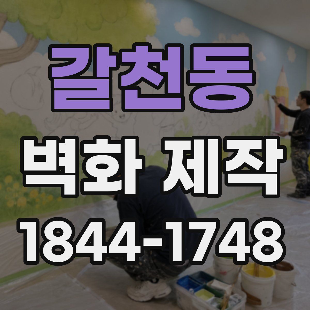 갈천동 벽화 제작