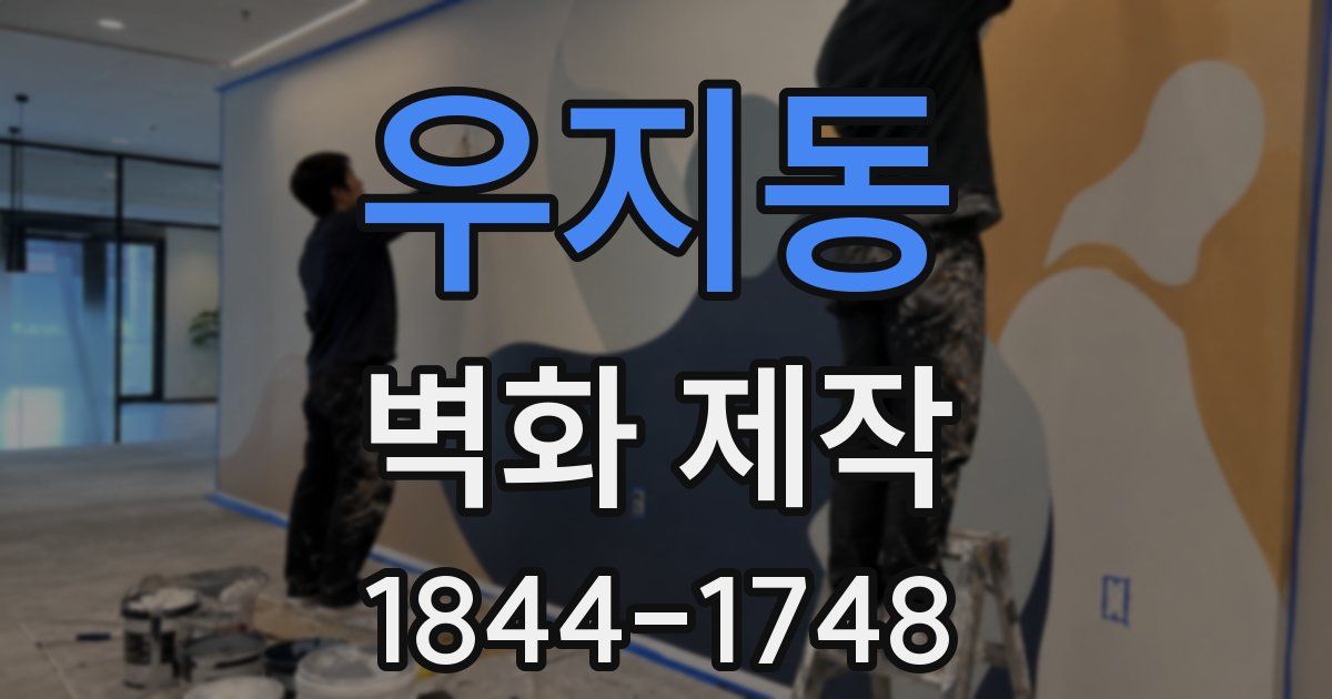우지동 벽화 제작