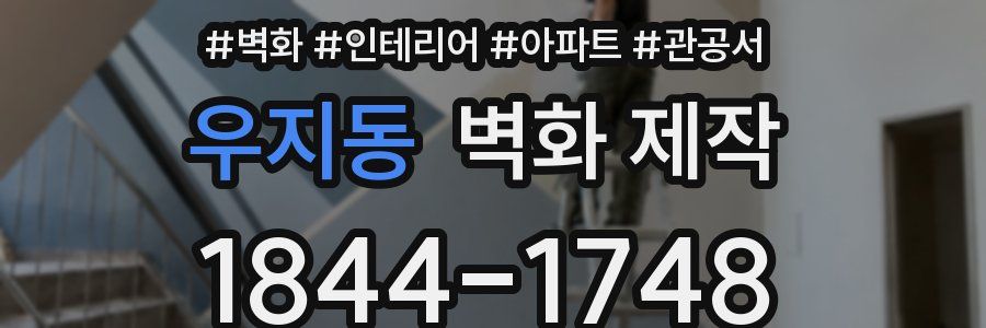 우지동 벽화 제작