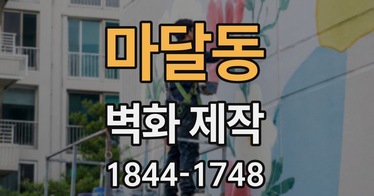 마달동 벽화 제작