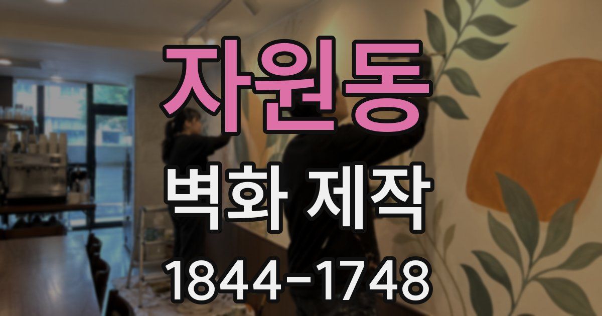자원동 벽화 제작