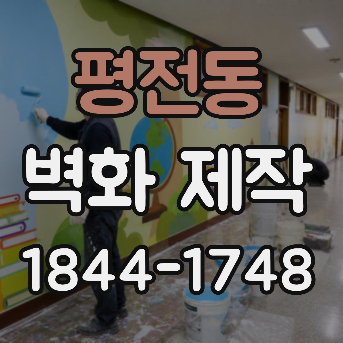 평전동 벽화 제작