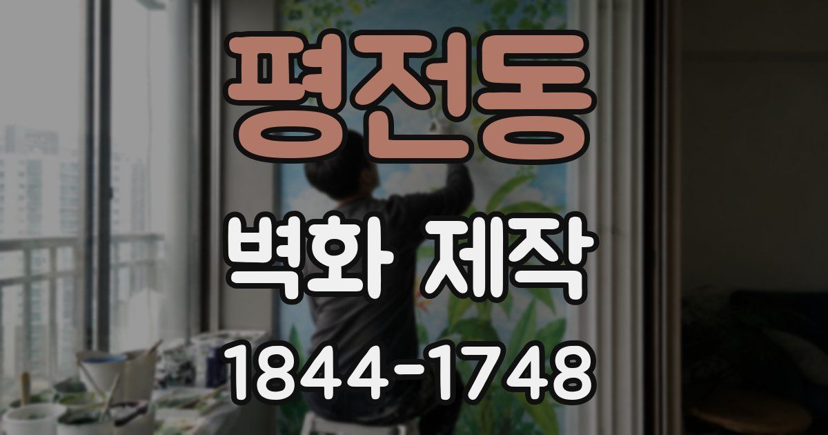 평전동 벽화 제작