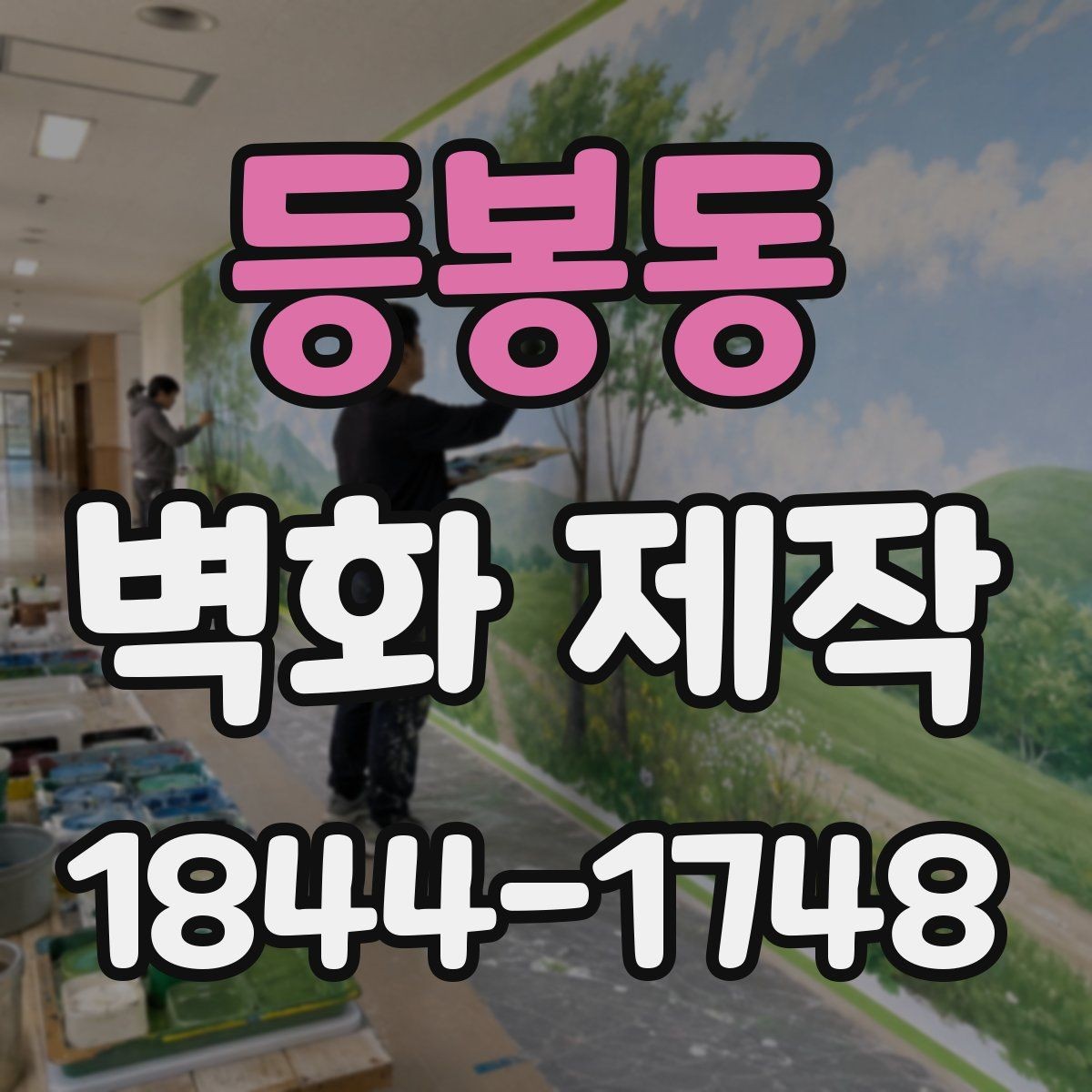 등봉동 벽화 제작 반복 패턴과 대형 벽면 구성 포인트
