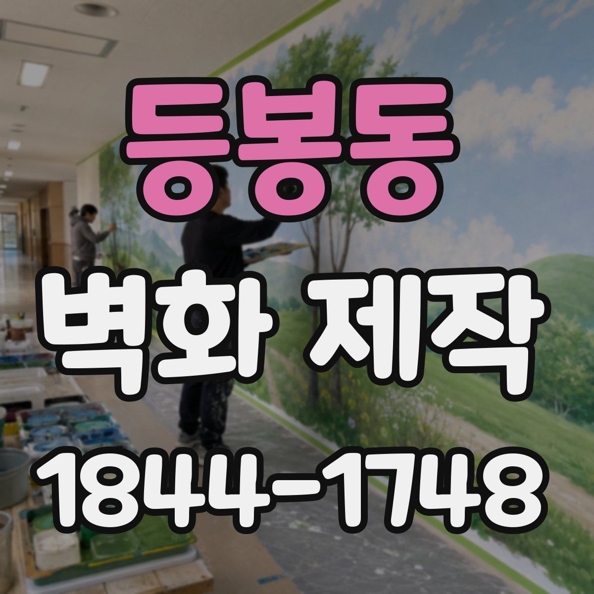 등봉동 벽화 제작
