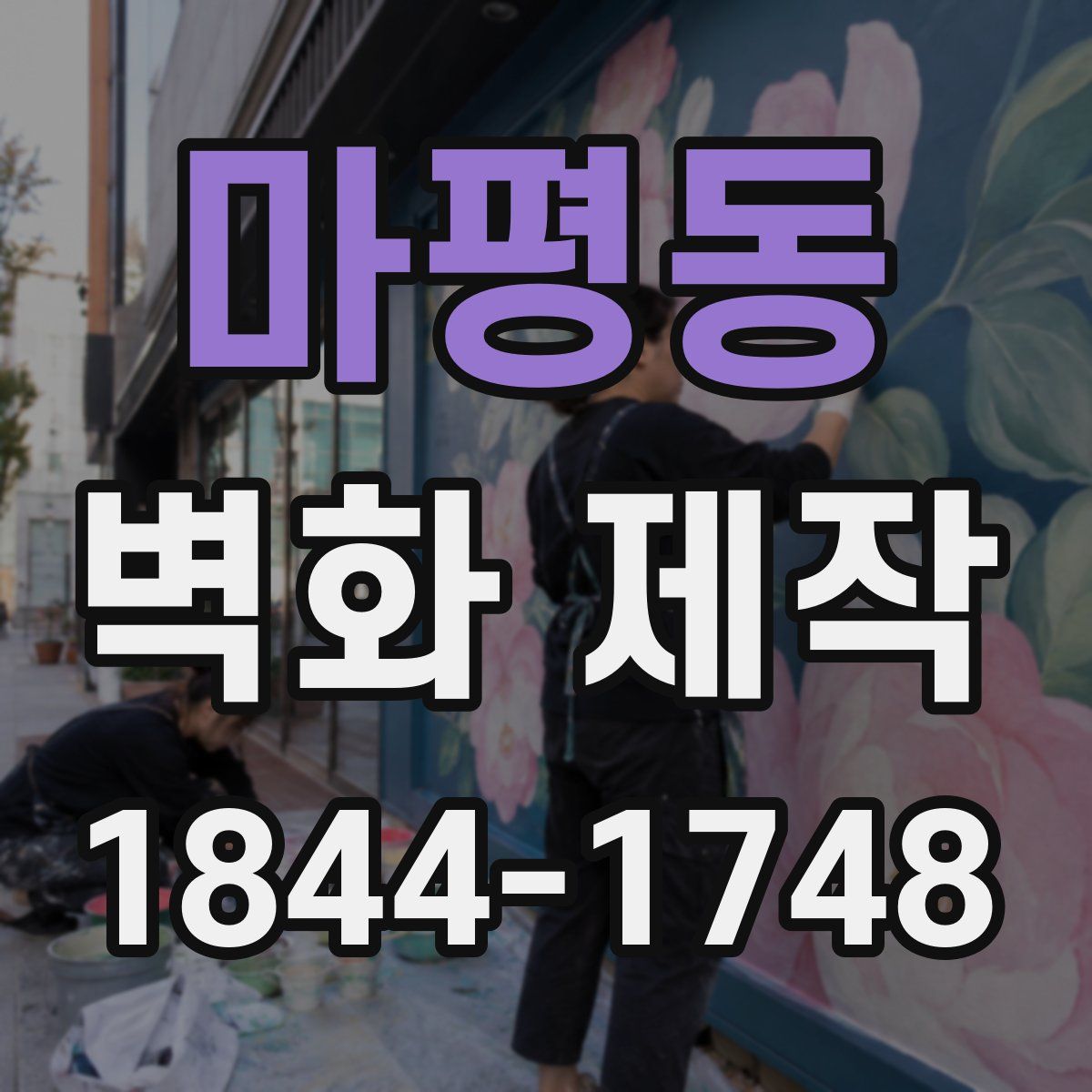 마평동 벽화 제작