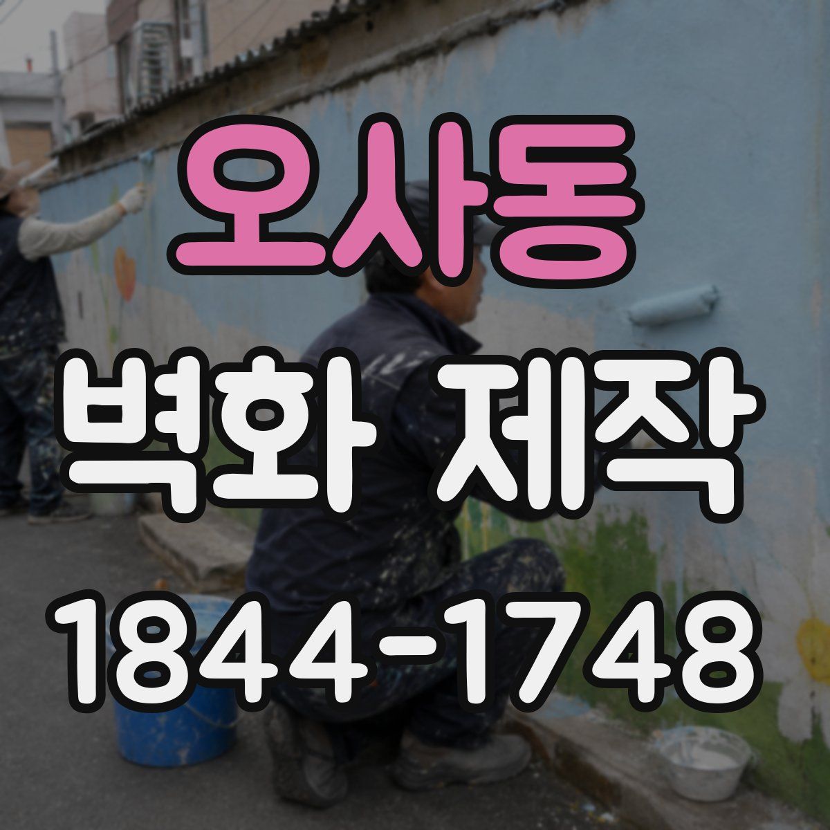 오사동 벽화 제작
