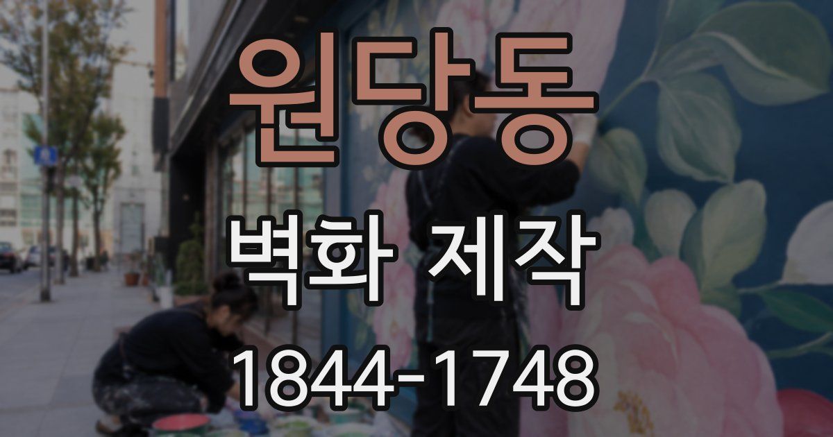 원당동 벽화 제작