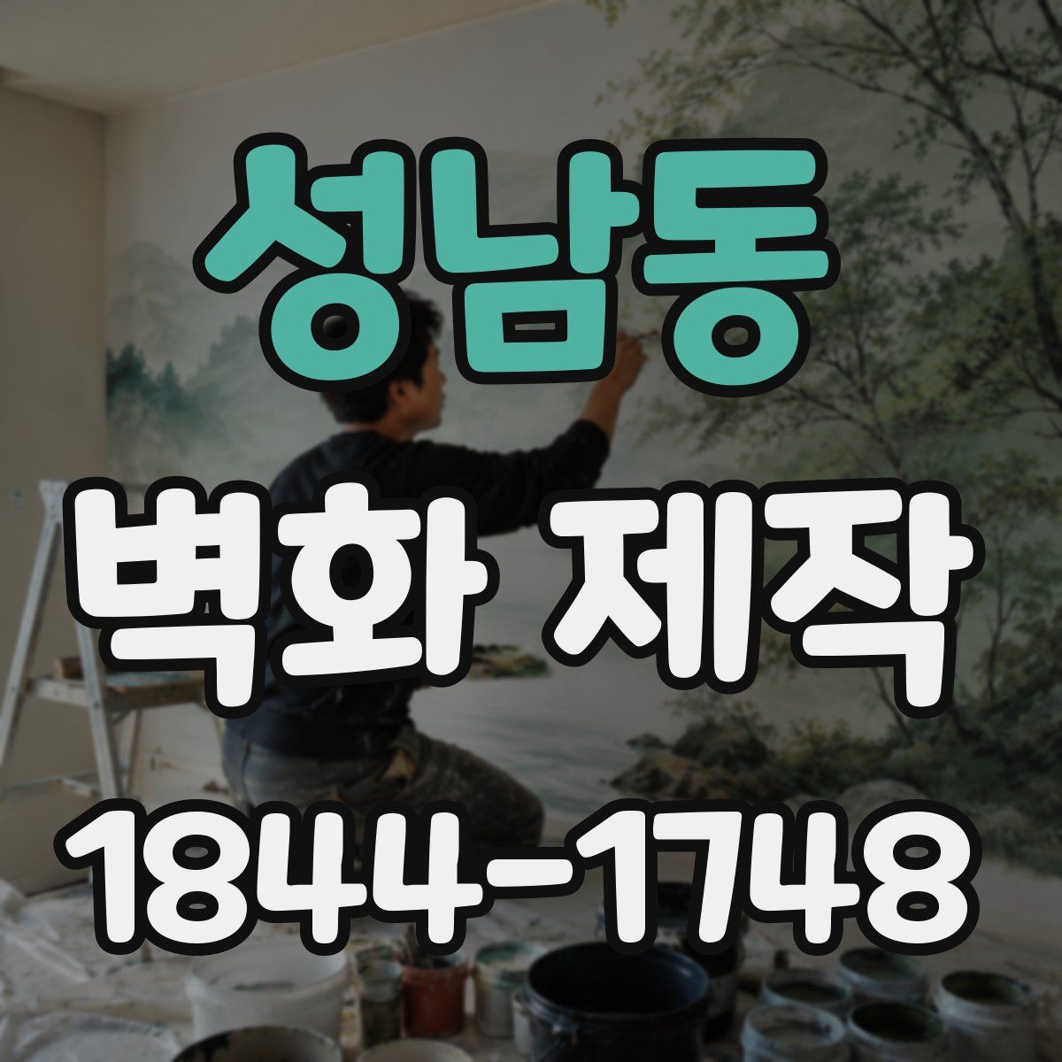 성남동 벽화 제작