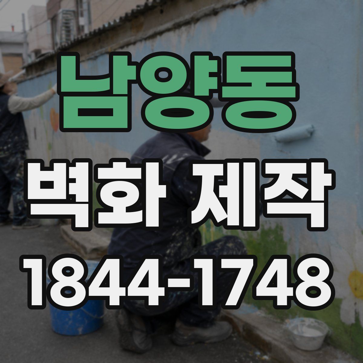 남양동 벽화 제작